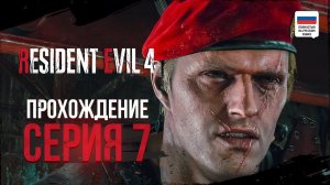 СТАРЫЙ ПРИЯТЕЛЬ | ПРОХОЖДЕНИЕ ᐅ RESIDENT EVIL 4 REMAKE #7