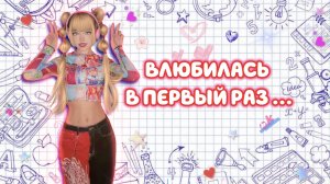 Самый популярный хит о первой школьной любви??❤️??