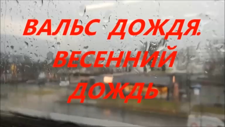 Монах авель вальс дождя