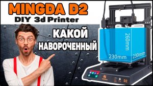 Обзор Mingda D2 - Какой "Навороченный" 3Д Принтер