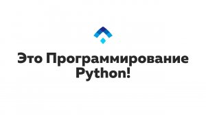 Программирование Python