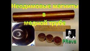 Неодимовые магниты в медной трубе