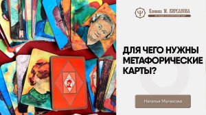 Что такое метафорические карты и для чего они нужны?