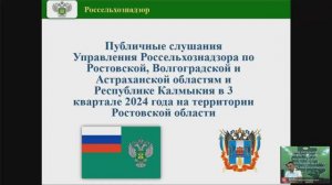 Публичные слушания за 3-й квартал на территории Ростовской области