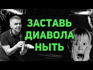 Заставь диавола плакать | Денис Швидко