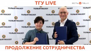 ТГУ Live: Подписание договора о целевом обучении между ТГУ и ПАО "Тольяттиазот"