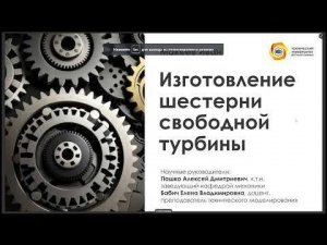 Изготовление шестерни свободной турбины