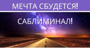Мечта сбудется! Саблиминал