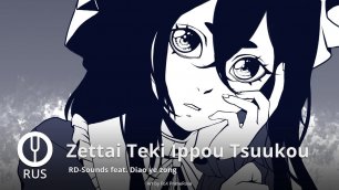 [Touhou Project на русском] Zettai Teki Ippou Tsuukou [Onsa Media]