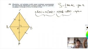 №476. Докажите, что площадь ромба равна половине произведения его диагоналей. Вычислите