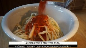 제철 도라지  새콤한 초무침 Острый салат из корня колокольчика ( Дорази чомучим)