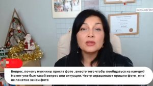 Почему мужчина просит фото вместо того, чтобы общаться на камеру?