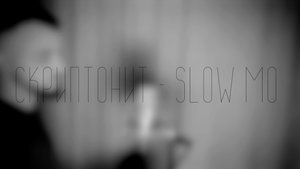 Скриптонит - Slow Mo (Cover by Garich)