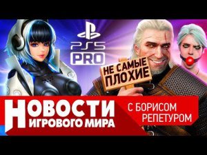 НОВОСТИ Ведьмак 4, PS5 Pro, новый Prince of Persia, Hogwarts Legacy, атака хакеров на Elden Ring