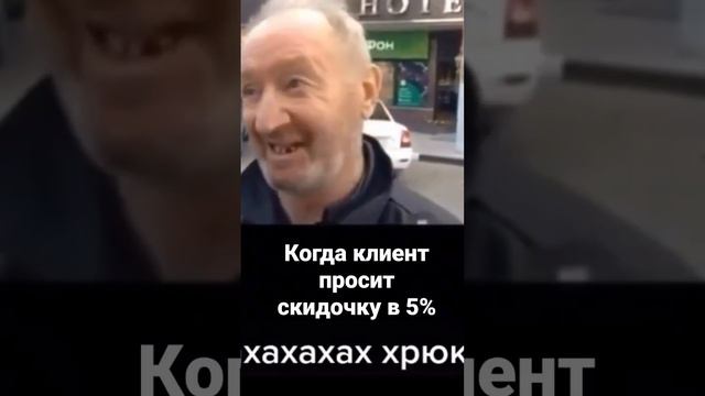 когда клиент просит скидочку