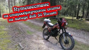 Путешествие на старообрядческие скиты на мопеде ЗиД 50 Пилот