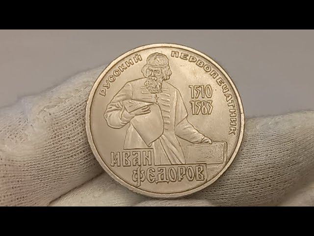 Монета 1 рубль 1983 года. 400 лет со дня смерти Ивана Федорова. Ленинградский монетный двор