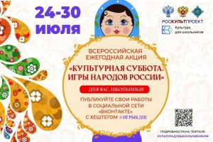 📌 Всероссийская ежегодная акция "Культурная суббота. Игры народов России".