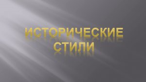 Стиль в музыке. Урок 2. Исторические стили.