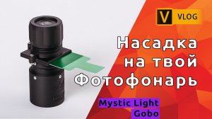 Насадка для фотофонаря или видеофонаря. Mystic Light Gobo