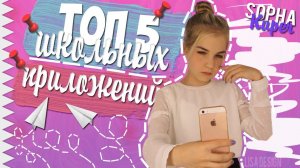 ТОП 5 ПРИЛОЖЕНИЙ ДЛЯ ШКОЛЫ