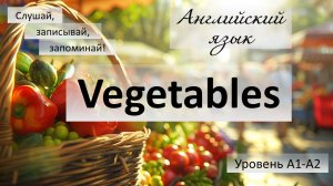 Урок английского Тема: Овощи Vegetables  Уровень A1-A2