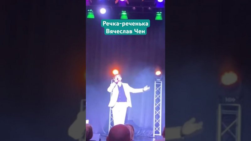 Речка-реченька - Вячеслав Чен #вячеславчен #шансон #речка #песня #река #хорошаяпесня #белгород