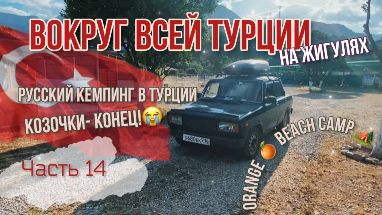 Вокруг ВСЕЙ Турции НА ЖИГУЛЯХ! Козочки всё! Нашли русский кемпинг в Турции! Обзор Orange beach ca