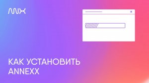 ANNEXX — Как установить расширение для Тильды