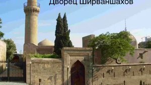 5 ДОСТОПРИМЕЧАТЕЛЬНОСТИ В АЗЕРБАЙДЖАНЕ В КОТОРЫХ НУЖНО ПОБЫВАТЬ