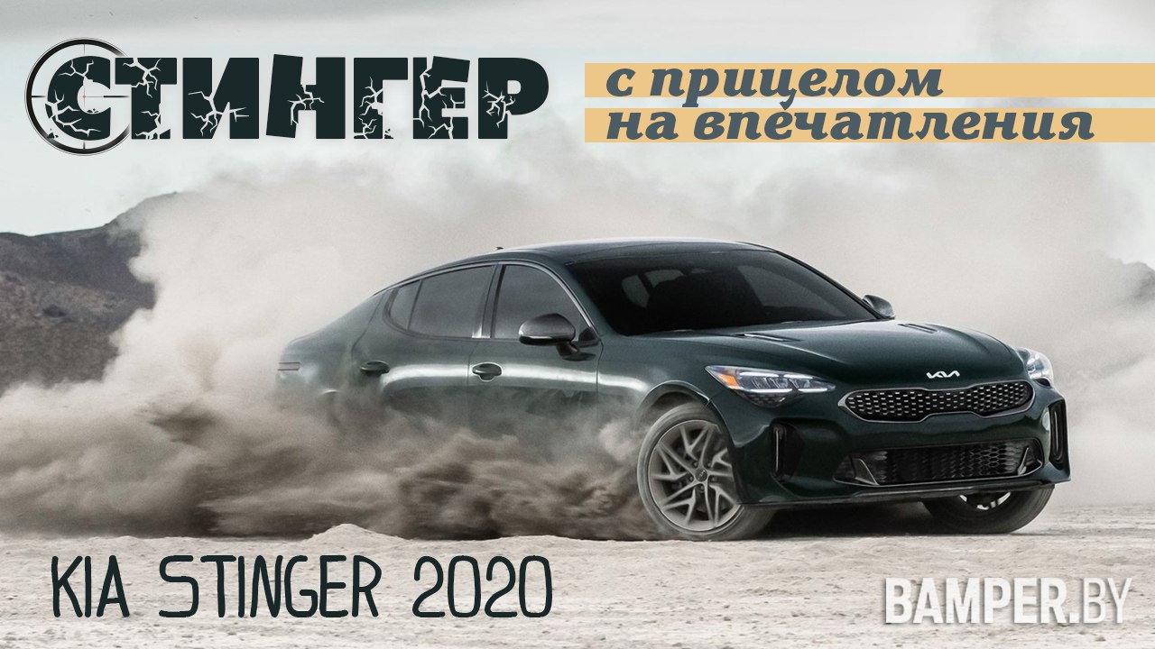 Стингер -  с прицелом на впечатления. Kia Stinger лифтбек 2020 года