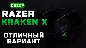 Отличная гарнитура! | Обзор Razer Kraken X