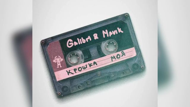 Руки вверх galibri mavik крошка моя