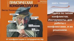 Практическая конфликтология от конфронтации к сотрудничеству. Автор: Виктор Пономаренко