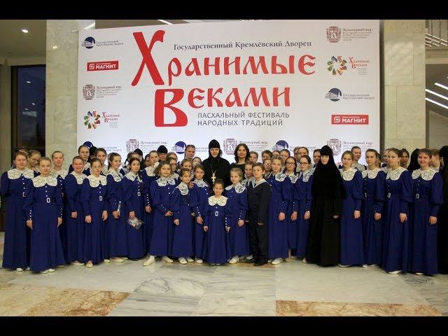 Фестиваль народных традиций «Хранимые веками» в Кремле