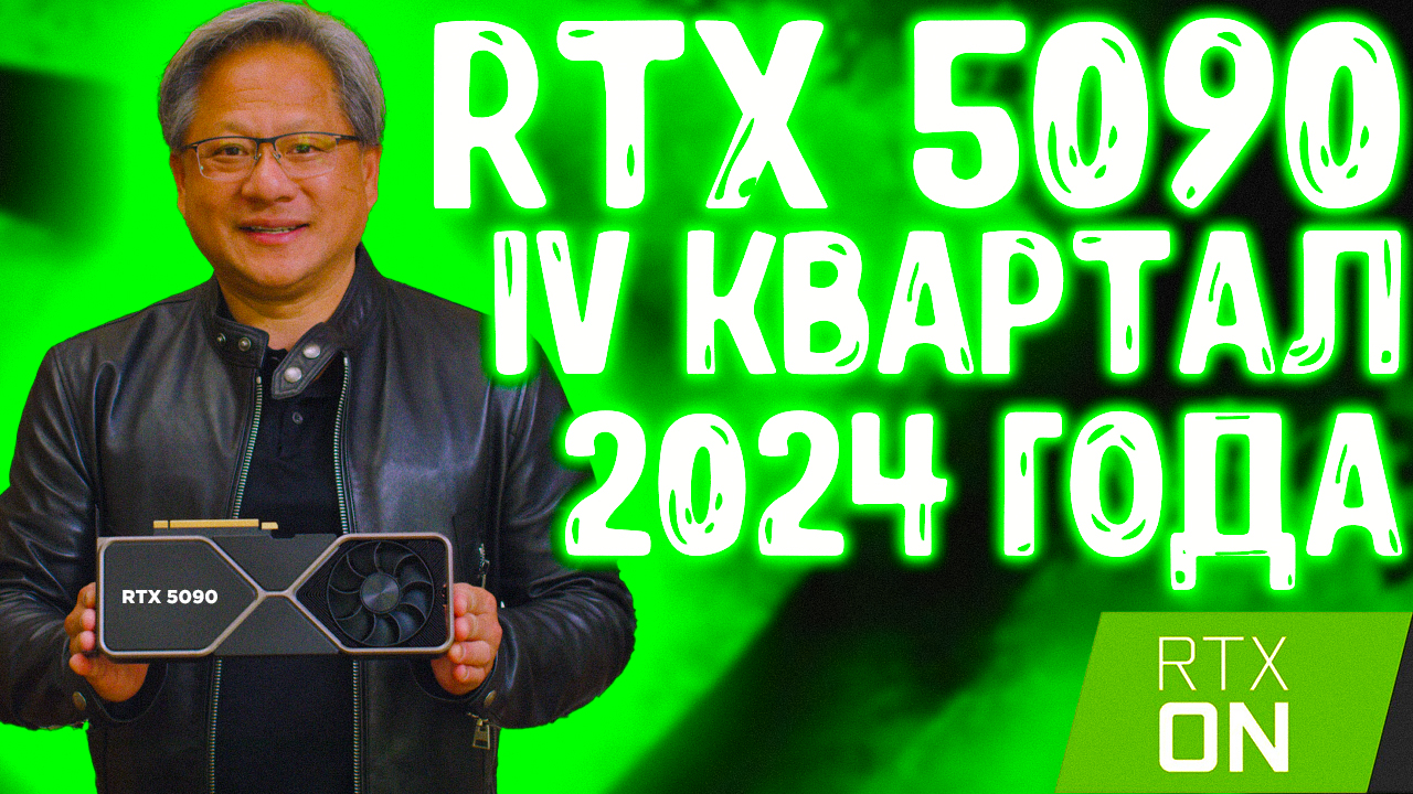 RTX 5090 И 5080 ВЫЙДУТ В ЭТОМ ГОДУ! ХАРАКТЕРИСТИКИ, ЦЕНА, ВЕНДОРЫ смотреть онлайн