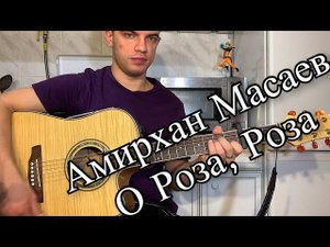 Амирхан Масаев - О Роза, Роза аккорды для начинающих