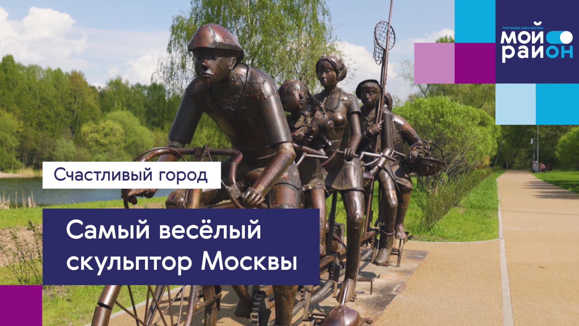 Счастливый город: Самый весёлый скульптор Москвы