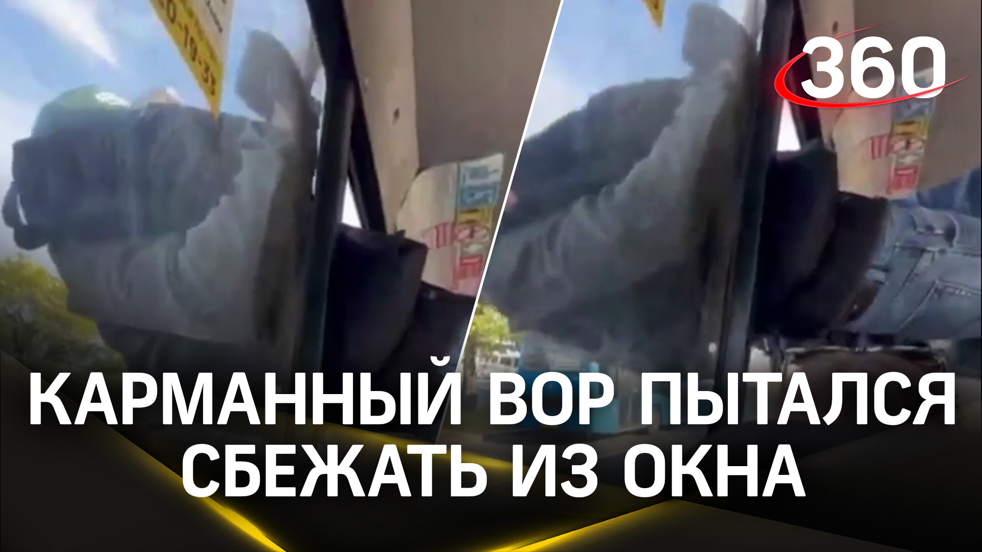 Карманный воришка пытался убежать из окна автобуса