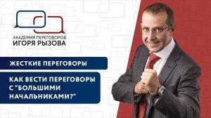 Как вести переговоры с  большими начальниками. Жесткие переговоры. 16+