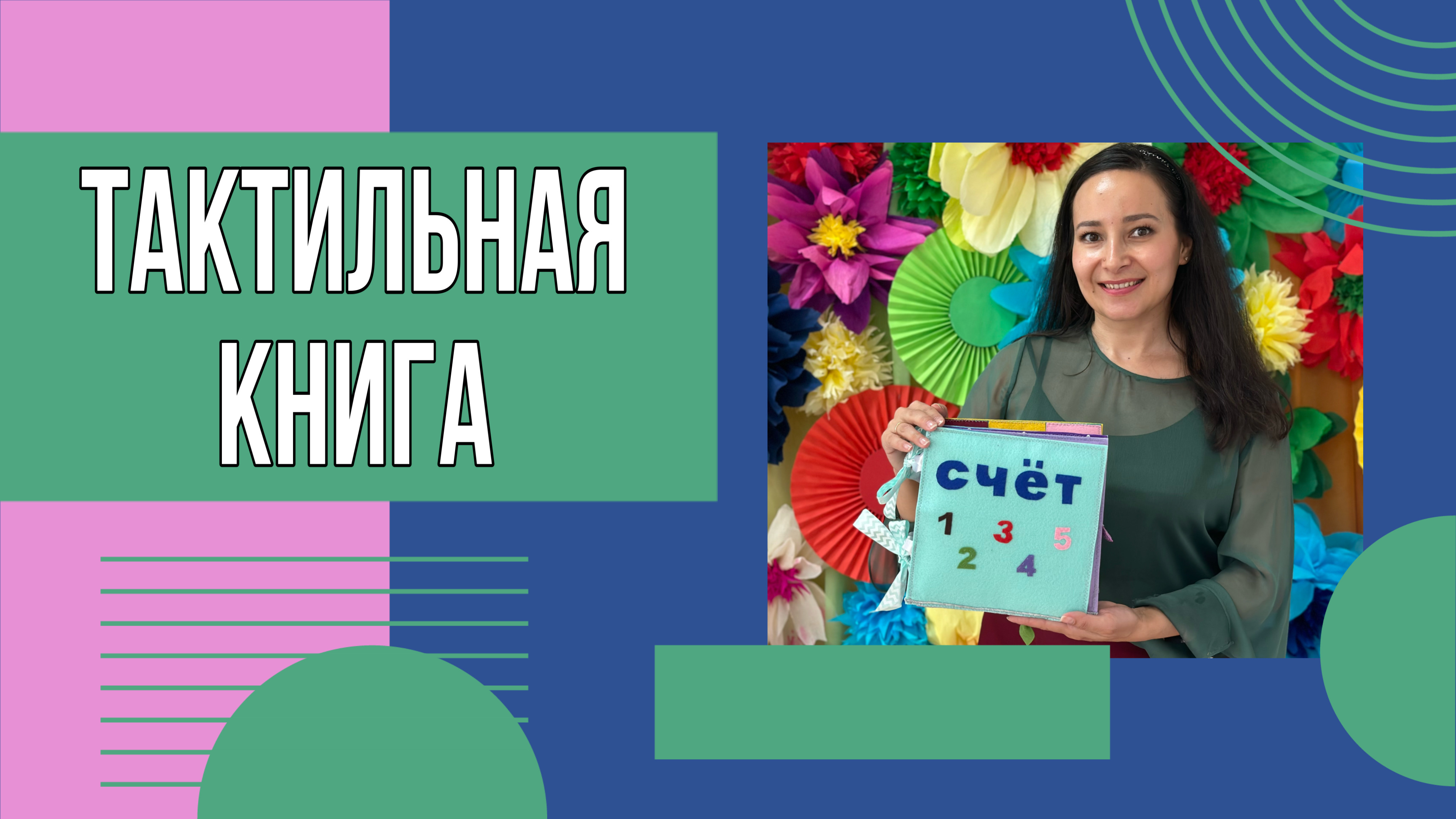 Тактильная книга