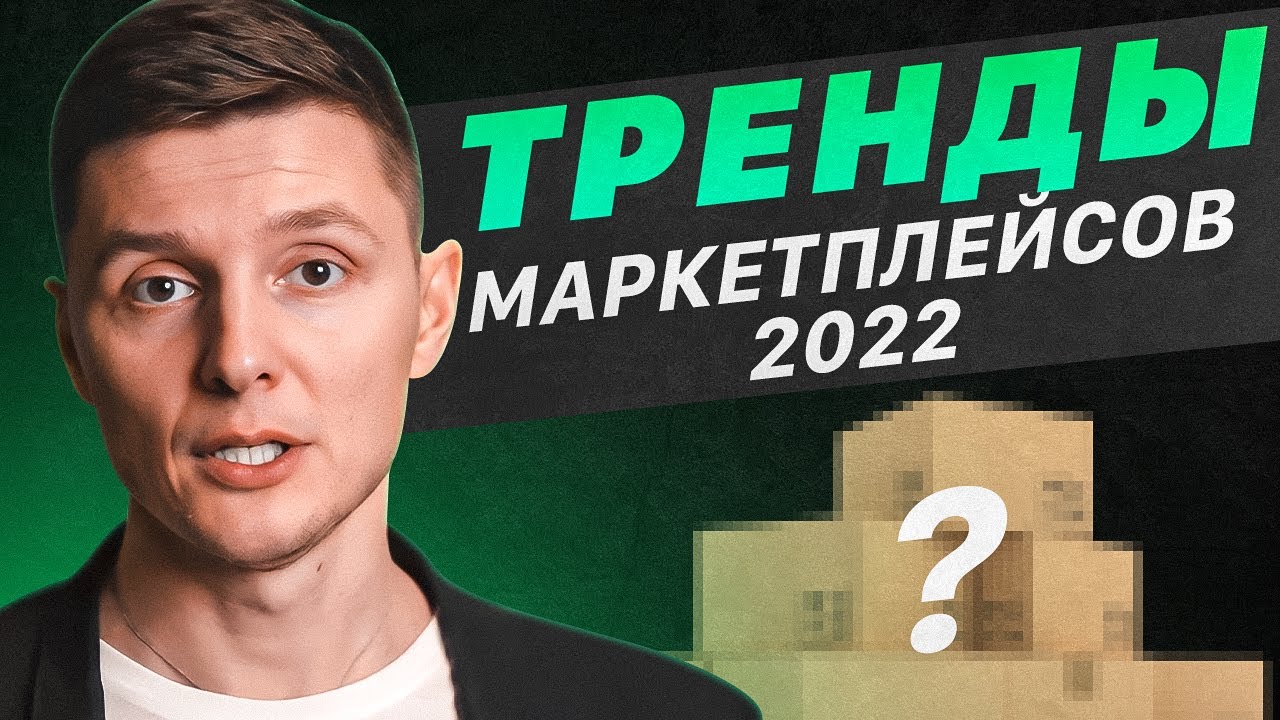 Товарные тренды маркетплейсов 2022! Как и зачем искать новые товары в Китае?