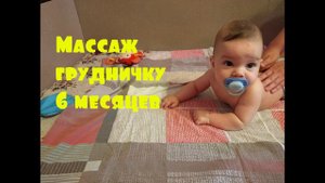Массаж грудничку 6 месяцев для укрепления мышц спины