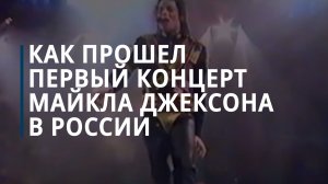 Как прошел первый концерт Майкла Джексона в России — Коммерсантъ
