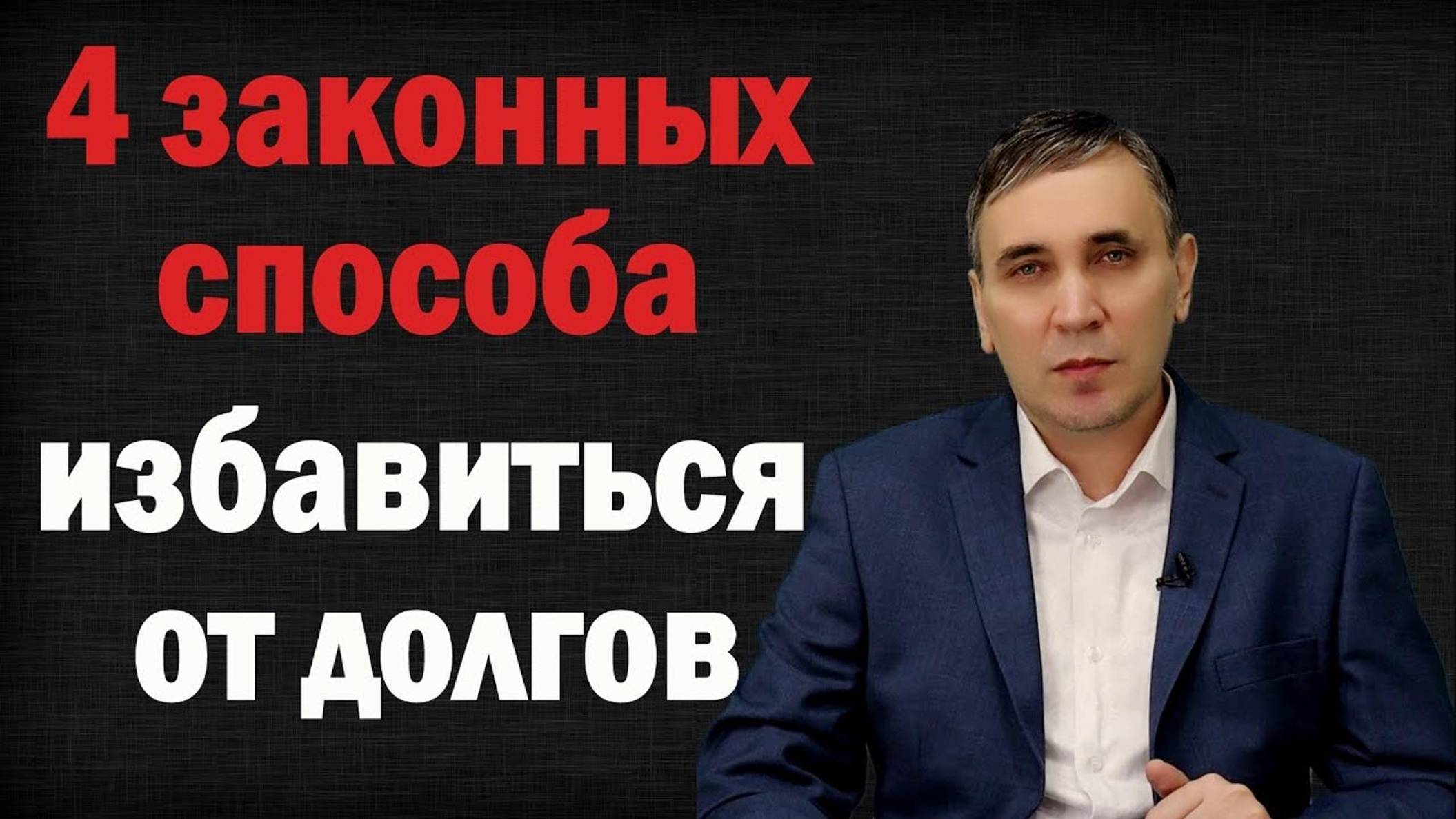 Как не платить кредиты законно – 4 способа от адвоката как не платить кредитный долг