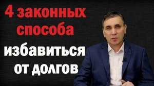 Как не платить кредиты законно – 4 способа от адвоката как не платить кредитный долг