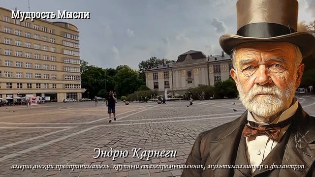 Эндрю Карнеги, Мотивирующие цитаты Мультимиллионера, которые изменят Вашу жизнь!
