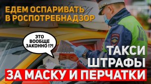 Штрафы в ТАКСИ | Едем в РОСПОТРЕБНАДЗОР | Оспорить штраф в МОСКВЕ | Часть №2