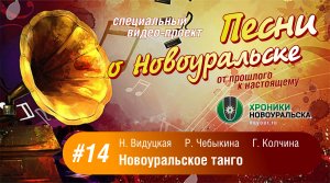 Новоуральское танго - Песни о Новоуральске #14