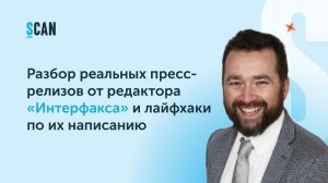 Разбор реальных пресс-релизов от редактора «Интерфакса» и лайфхаки по их написанию